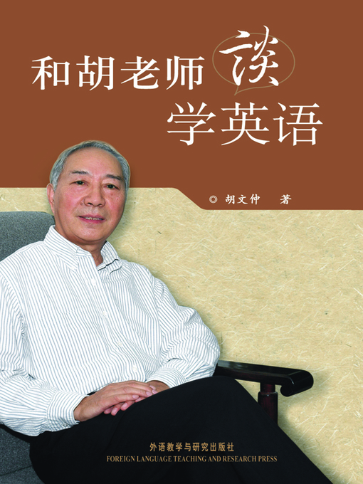 Title details for 和胡老师谈学英语 by Hu Wenzhong - Available